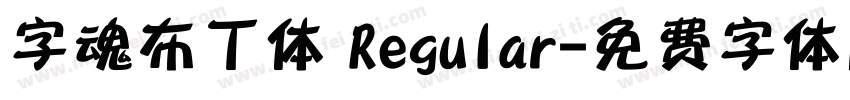 字魂布丁体 Regular字体转换
